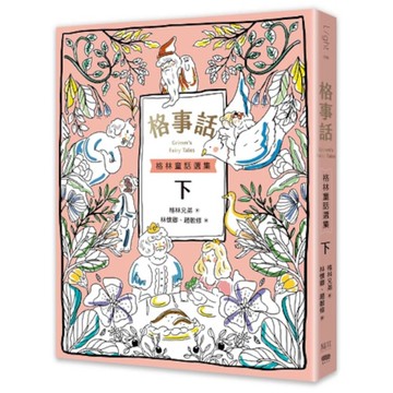 格事話：格林童話選集(下冊)