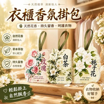 😍爆款🌟台灣出貨🌟衣物香氛包 掛式香包 衣櫃香薰包 宿舍使用 天然香薰 留香消臭 衣物收納掛件 香味持續 衣櫃衣物