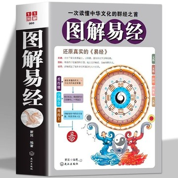 1號倉庫 易經 圖解易經正版書籍白話文版無刪減周易全書國學經典四書五經之首