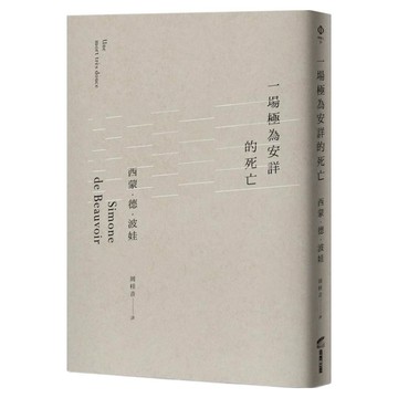 一場極為安詳的死亡  西蒙.德.波娃  商周出版