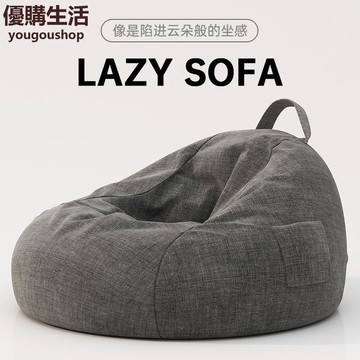 優購生活 懶人沙發豆袋可躺可睡小戶型臥室陽臺單人休閑椅子現代坐墩榻榻米 豆袋 懶人沙發 沙發 單人雙人沙發 L形沙發 小