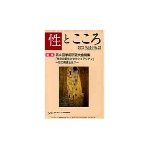 性とこころ　日本「性とこころ」関連問題学会誌　Ｖｏｌ．０４／Ｎｏ．０２（２０１２）   日本「性とこころ」関連問題学会／編著