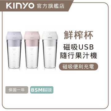 〖KINYO〗 USB隨行杯果汁機 (JRU) 充電 無線使用 自動攪拌杯 迷你 果汁機｜一年保固 果汁 奶昔