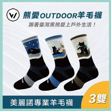 【熊愛OUTDOOR】極致速乾美麗諾羊毛登山襪-3雙超值組 | M/L/XL