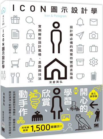 ICON圖示設計學：設計師必備的視覺符號語言指南，實例解析設計風格、思路與技法