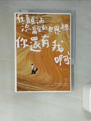 【書寶二手書T9／心靈成長_W7L】在顛沛流離的世界裡，你還有我啊_Peter Su