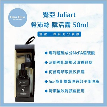 ｜HB美妝｜juliArt 覺亞 希沛絲賦活露 養髮液 頭皮水 希沛絲 賦活露 健髮液 頭皮護理 頭皮舒緩水