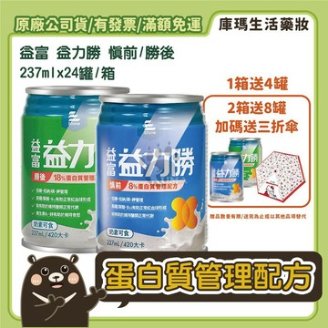 ❮2箱贈8罐+輕量三折傘❯【益富】益力勝 蛋白質管理配方 (慎前8%/勝後18%) 237ml【庫瑪生活藥妝】