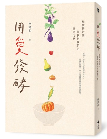 用愛發酵：和食物對話，從我到我們的療癒之路[二手書_良好]