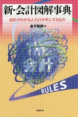 新・会計図解事典 会計がわかる人だけが手にするもの