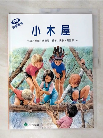 【書寶二手書T5／少年童書_Q2K】小木屋-我愛瑪婷_馬歇.馬里耶(Marcel Marlier)原作,繪; 余治瑩總編輯