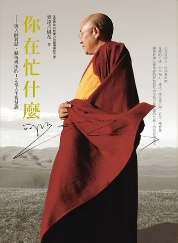 【電子書】你在忙什麼？：與大師對話，藏傳佛法的12堂人生智慧課