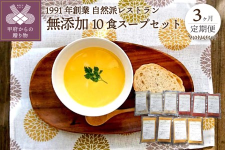  化学調味料無添加スープ10食セット