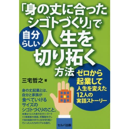 身の丈に合ったシゴトづくり で自分らしい人生を切り拓く方法 ゼロから起業して人生を変えた12人の実話ストーリー