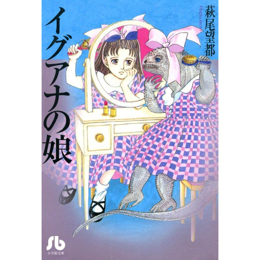 イグアナの娘 (小学館文庫 はA 21) | 萩尾 望都 |本 | 通販 | Amazon
