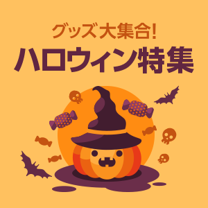 ハロウィン特集