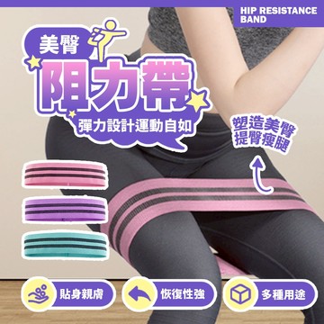美臀阻力帶 翹臀健身環 臀部訓練必備  彈力帶 瑜珈阻力圈 居家運動 翹臀神器【H566】
