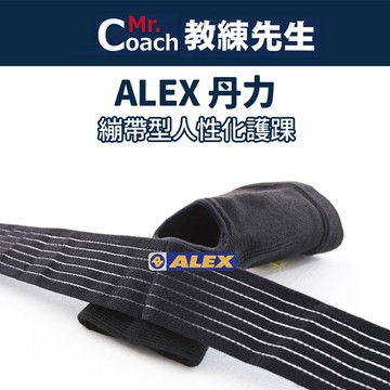 【教練先生】ALEX 丹力 繃帶型人性化護踝 台灣製造 腳踝束套 護踝 繃帶型 保護腳踝 T-25