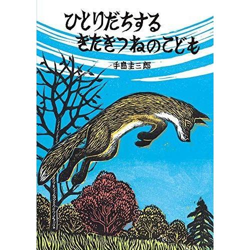 ひとりだちする きたきつねのこども (いきるよろこびシリーズ)