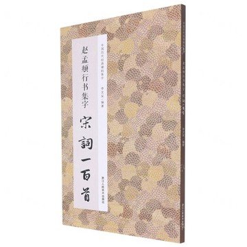 【預購】趙孟頫行書集字宋詞一百首/中國歷代經典碑帖集字丨天龍圖書簡體字專賣店丨9787534095061 (tl2602)