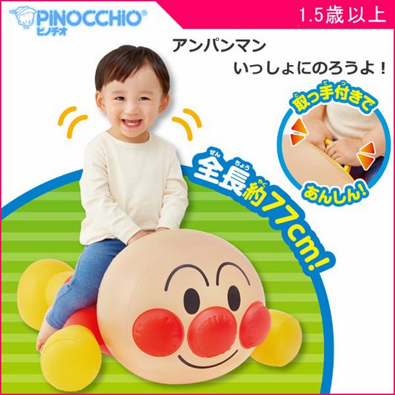 正規品 乗用玩具 アンパンマン いっしょにのろうよ おもちゃ 乗り物 赤ちゃん ベビー 子供 キッズ Baby Kids バランスボール 人気 アガツマ ピノチオ 通販 Lineポイント最大0 5 Get Lineショッピング