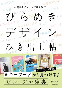 ひらめきデザインひき出し帖 言葉をイメージに変える pasto