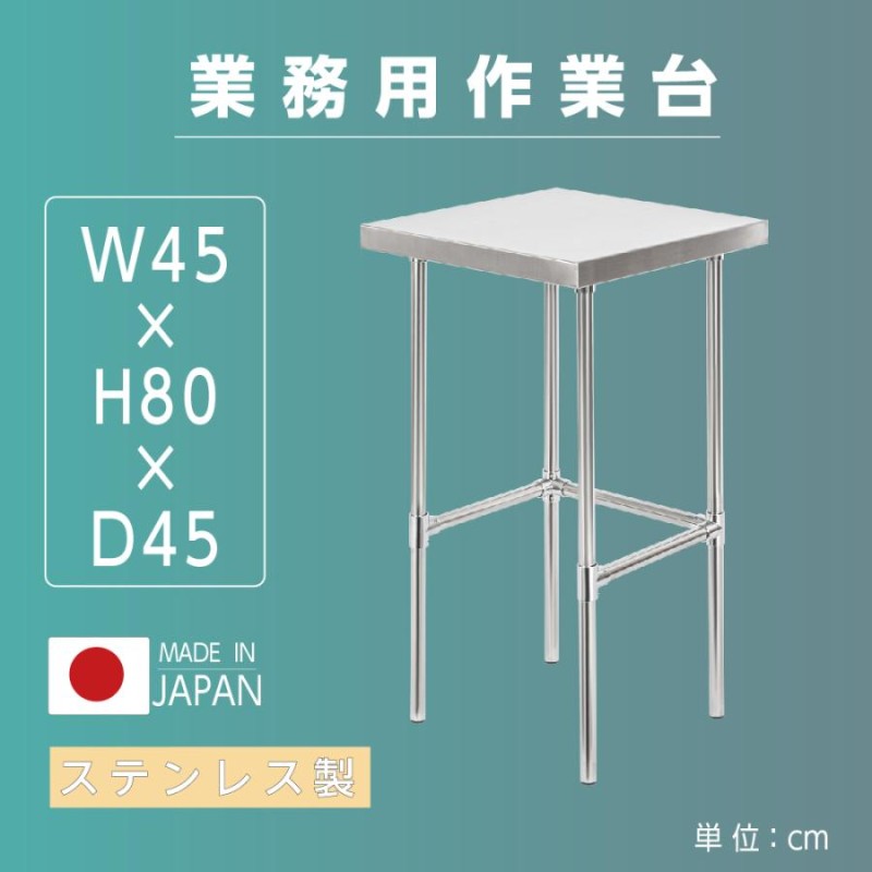 日本製造 ステンレス製 業務用 キッチン置き棚 W45×H80×D45cm 置棚