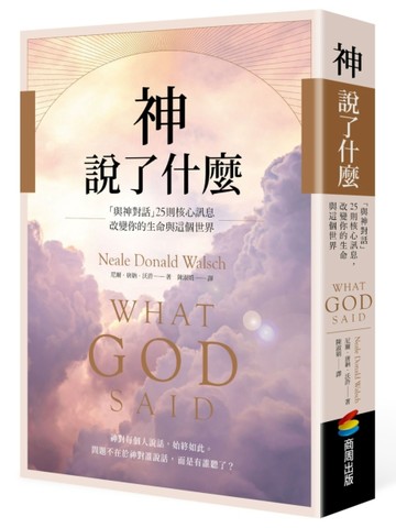 神說了什麼：「與神對話」25則核心訊息，改變你的生命與這個世界[二手書_良好]