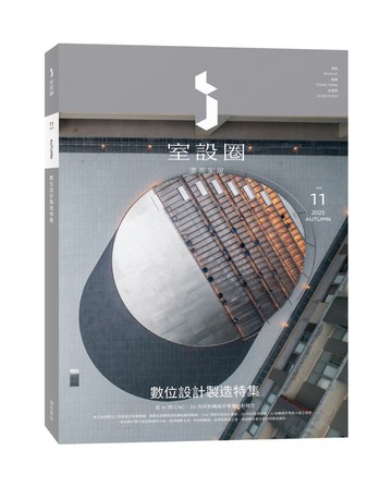 i室設圈│漂亮家居11：數位設計製造特集