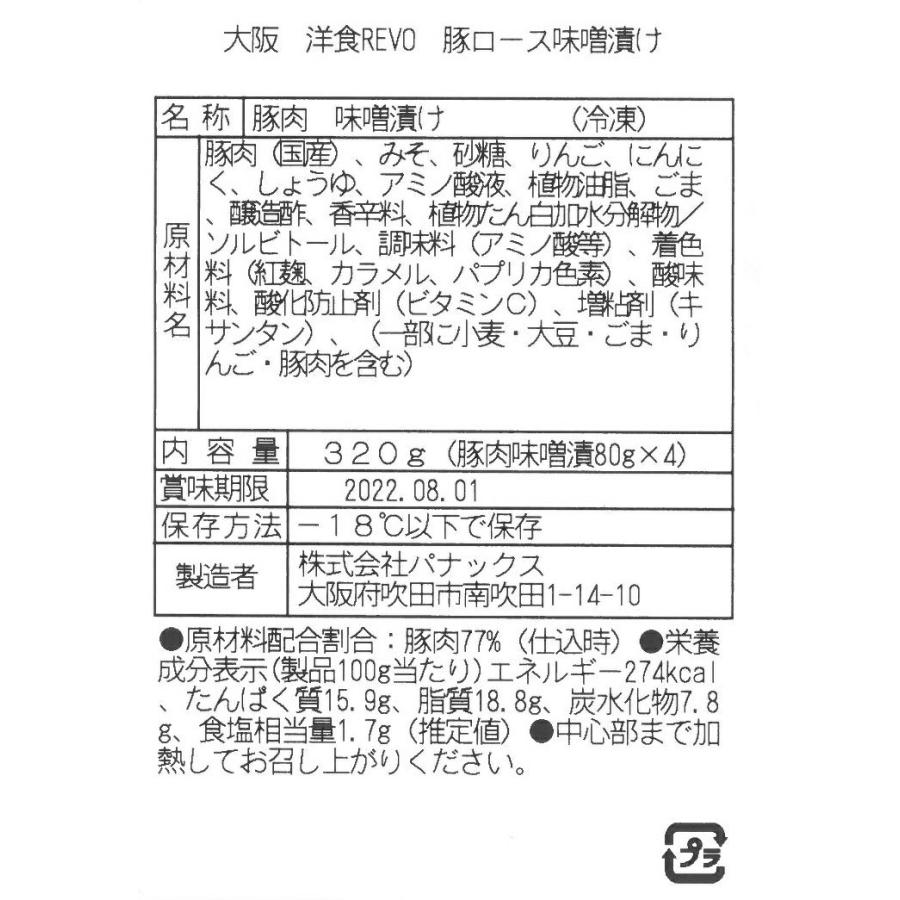 大阪   洋食Revo   三元豚ロース味噌漬け  4枚