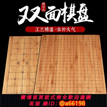 【台灣公司 可開發票】楠竹中國象棋棋盤激光雕刻圍棋19路13路碳化雙面實木竹子五子棋盤