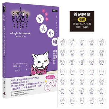 時髦的安吉小姐：讀出你的每日幸運妙方(首刷限量贈送時髦的安吉小姐表情小貼紙)