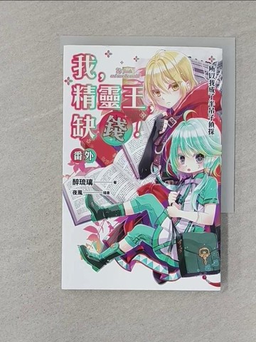 【書寶二手書T1／一般小說_STW】我，精靈王，缺錢! 番外 所以我成了半吊子偵探_夜風