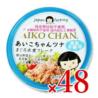 缶詰 ツナ缶 シーチキン 缶詰め 24缶 伊藤食品 あいこちゃんツナ まぐろ水煮 フレーク 食塩不使用 70g×48個 ケース販売 旧:美味しいツナ水煮 食塩不使用