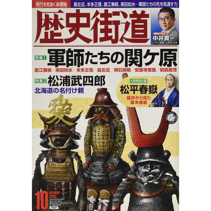 歴史街道 2018年 10月号 雑誌