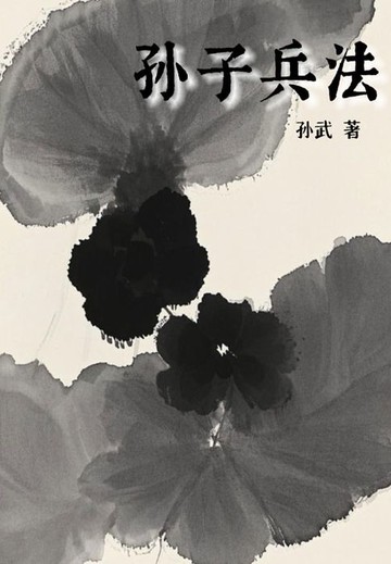 【電子書】孙子兵法（军事战略著作）