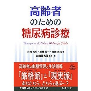 高齢者のための糖尿病診療