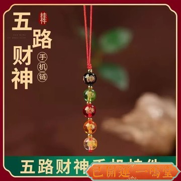 已開運過爐🙏一鳴堂🙏送招財符新中式手機掛件 手機鏈 高檔五路財神聚財汽車鑰匙扣掛繩手機掛件