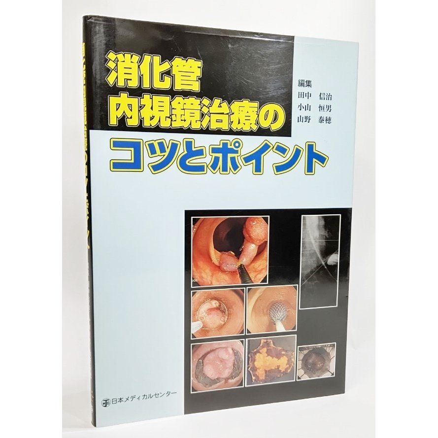 消化管内視鏡治療のコツとポイント 田中信治・小山恒男・山野泰穂（編） 日本メディカルセンター