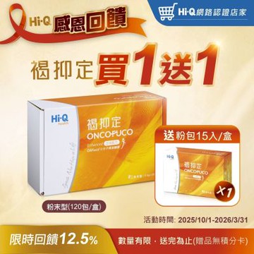 【Hi-Q health 中華海洋生技】褐抑定加強配方 粉劑型 120包/盒 (粉劑禮盒 加碼再送15包/盒)