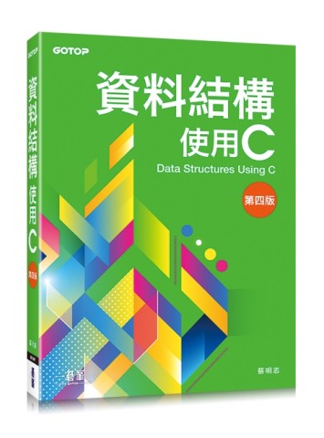 資料結構：使用C（第四版）[二手書_良好]