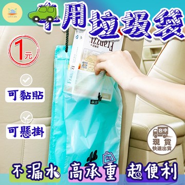 汽車垃圾袋 車用垃圾袋 掛式 吊掛 黏貼 一次性垃圾袋 垃圾袋 車用垃圾桶 清潔袋 收納袋