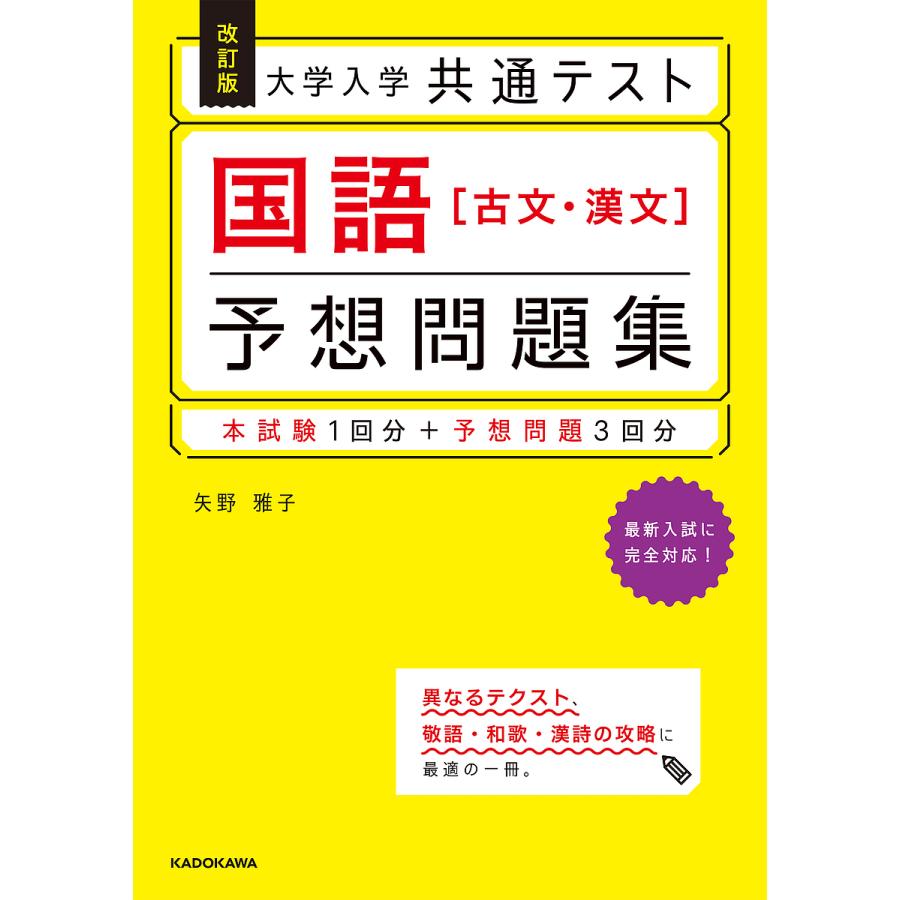 大学入学共通テスト国語 予想問題集 矢野雅子