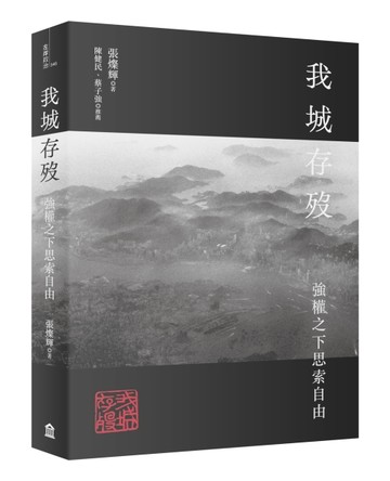 我城存歿：強權之下思索自由[二手書_全新]