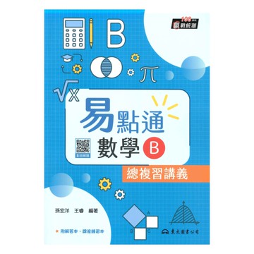 東大高職易點通總複習講義數學B