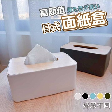 【妤眾不同】面紙盒 衛生紙盒 紙巾盒 簡約日式造型 台灣各廠牌單包100抽衛生紙可用