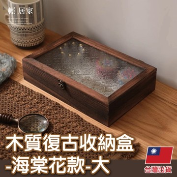 木質復古收納盒-海棠花款-大   實木收納盒 翻蓋木質收納盒-輕居家8741