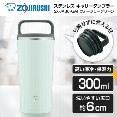 象印 SX-JA30-GM ウォータリーグリーン ステンレス キャリータンブラー (0.32L)