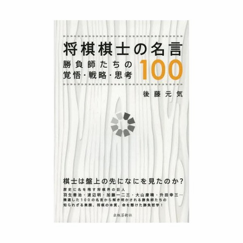 将棋棋士の名言100 勝負師たちの覚悟 戦略 思考 通販 Lineポイント最大0 5 Get Lineショッピング