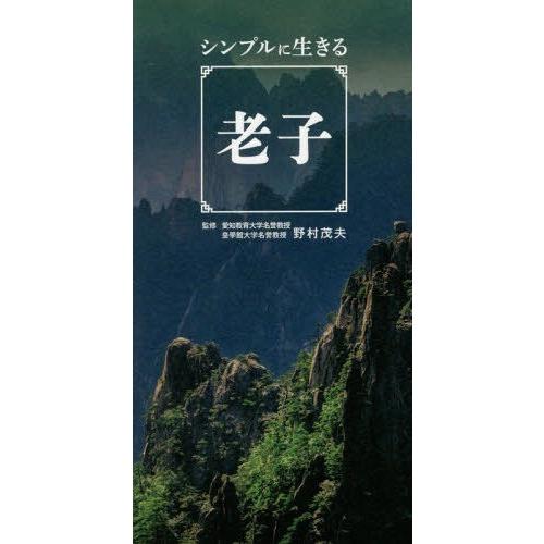 シンプルに生きる老子 野村茂夫